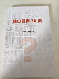 碛口晋商30问