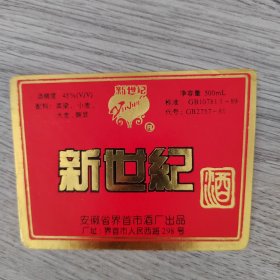 酒标——新世纪酒