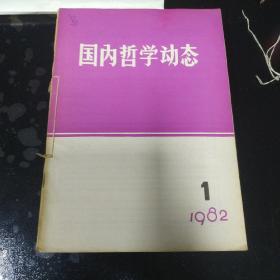 《国内哲学动态》杂志1982年1~12期。合售