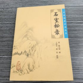 中医临床必读丛书·石室秘录