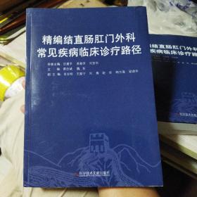 精编结直肠肛门外科常见疾病临床诊疗路径