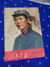 人民画报1967年第10期（全不缺页)