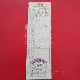 1957年4月19日，医药费，郑州市窑厂，郑州市陇海区联合医院，西三马路七号，郑州市第三中西联合诊所（生日票据，医疗专题2类，60-2）