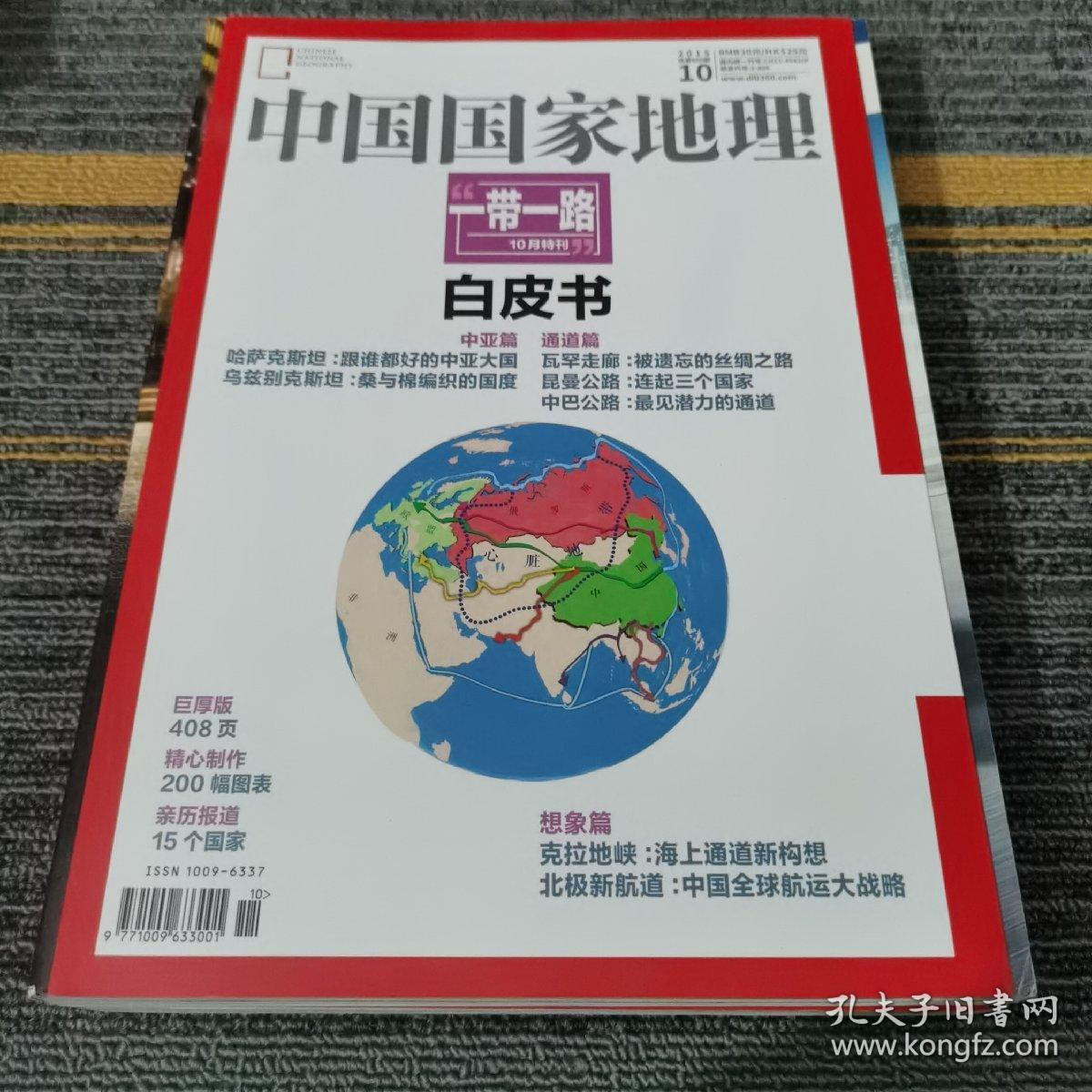 中国国家地理2015.10（总第660期）