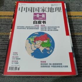 中国国家地理2015.10（总第660期）