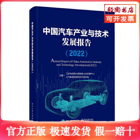 中国汽车产业与技术发展报告（2022）