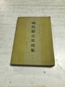 明代蒙古史论集（上册）
