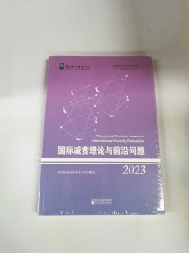 国际减贫理论与前沿问题(2023)