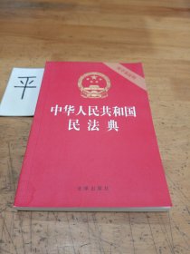 中华人民共和国民法典（32开压纹烫金附草案说明）2020年6月