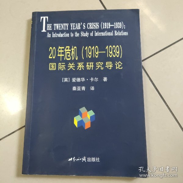 20年危机：国际关系研究导论