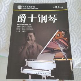 爵士钢琴（一级～三级）/中国音乐学院社会艺术水平考级精品教材