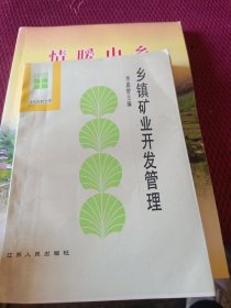 鄉(xiāng)鎮(zhèn)礦業(yè)開(kāi)發(fā)管理