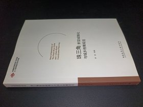 珠三角新型城鎮(zhèn)化與城鄉(xiāng)統(tǒng)籌規(guī)劃