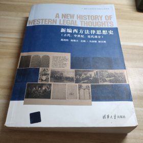 新编西方法律思想史（古代、中世纪、近代部分）有水印