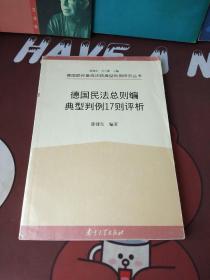 德国民法总则编典型判例17则评析【一版一印】