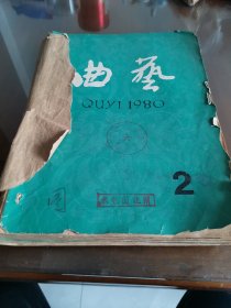 曲艺合订本（1980年全年缺2.8期）
