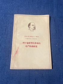 列宁论新型的革命的无产阶级政党 纪念列宁诞生九十周年（1870-1960）1960年4月一版一印