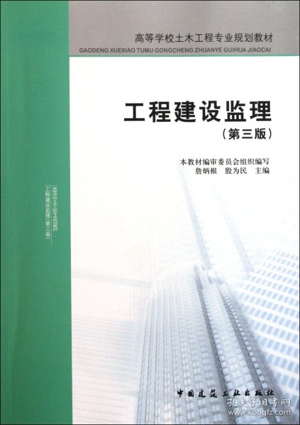 高等学校土木工程专业规划教材：工程建设监理（第三版）