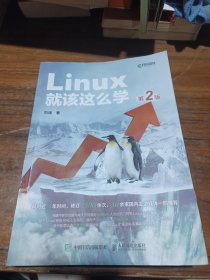 Linux就该这么学（第2版）