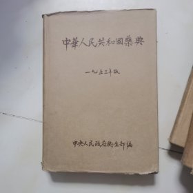 中华人民共和国药典1953年版  