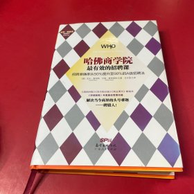 哈佛商学院最有效的招聘课：招聘准确率从50%提升至90%的A级招聘课