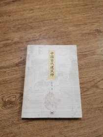 中国古代建筑师