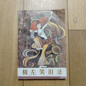 极左笑泪录