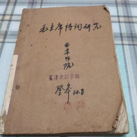 毛主席诗词研究（大16开油印，64年曲阜师范）个人收藏，内有划线；10-3-3内架2