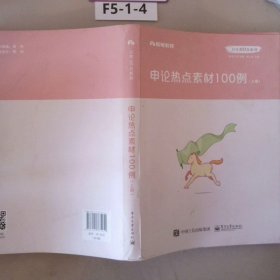 粉笔公考2020国省考公务员教材申论热点素材100例张小龙申论素材宝典申论写作作文素材积累时政热点安徽云南江苏山东西河南北省考