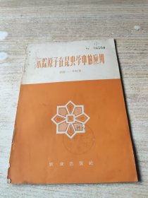 示踪原子在昆虫学中的应用