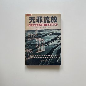 无罪流放：66位知识分子“五·七”干校告白