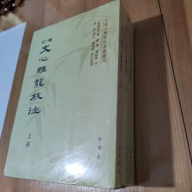 增订文心雕龙校注（全三册）