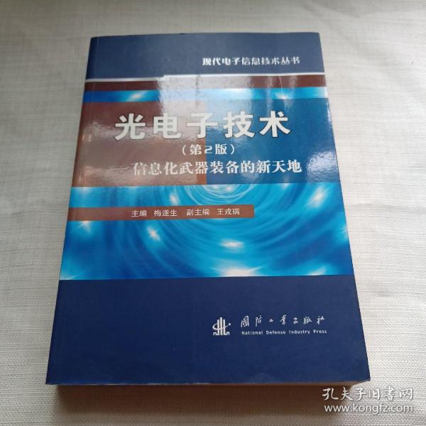 光电子技术：信息化武器装备的新天地（第2版）