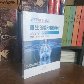 医学影像科普汇·医生的影像顾问