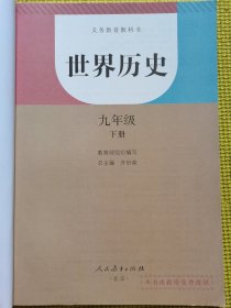 世界历史九年级下册（人教版）