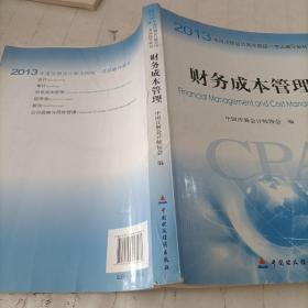 2013年度注册会计师全国统一考试辅导教材：财务成本管理：财务成本管理教材+财务成本管理梦想成真应试指南