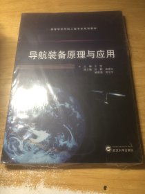 导航装备原理与应用