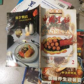 中国烹饪2000年2（第四届全国烹饪技术比赛）