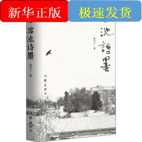 雪池诗墨