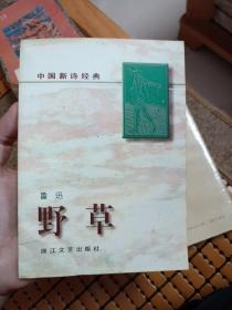 野草 - 中国新诗经典