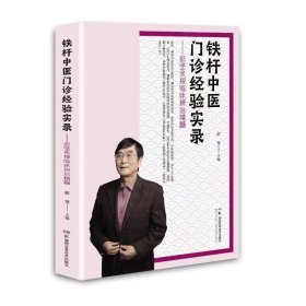 铁杆中医门诊经验实录——彭坚亲授临床辨治精髓