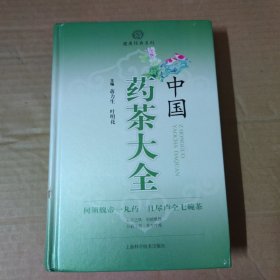 中国药茶大全-精装