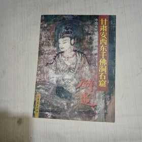 甘肃安西东千佛洞石窟壁画