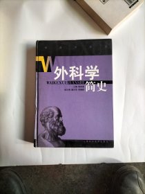 外科学简史