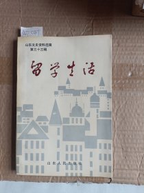 山东文史资料选辑.第三十三辑.留学生活A2547