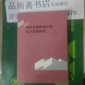 国家治理体系中的审计监督研究