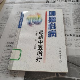 肿瘤科病最亲中医治疗——中医最新治疗荟萃丛书