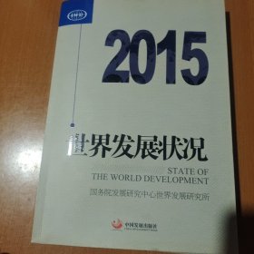 世界发展状况2015