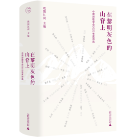 在黎明灰色的山脊上：中国诗歌学会2022年度诗选欧阳江河主编9787559863409广西师范大学出版社