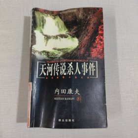 天河传说杀人事件：日本推理小说文库